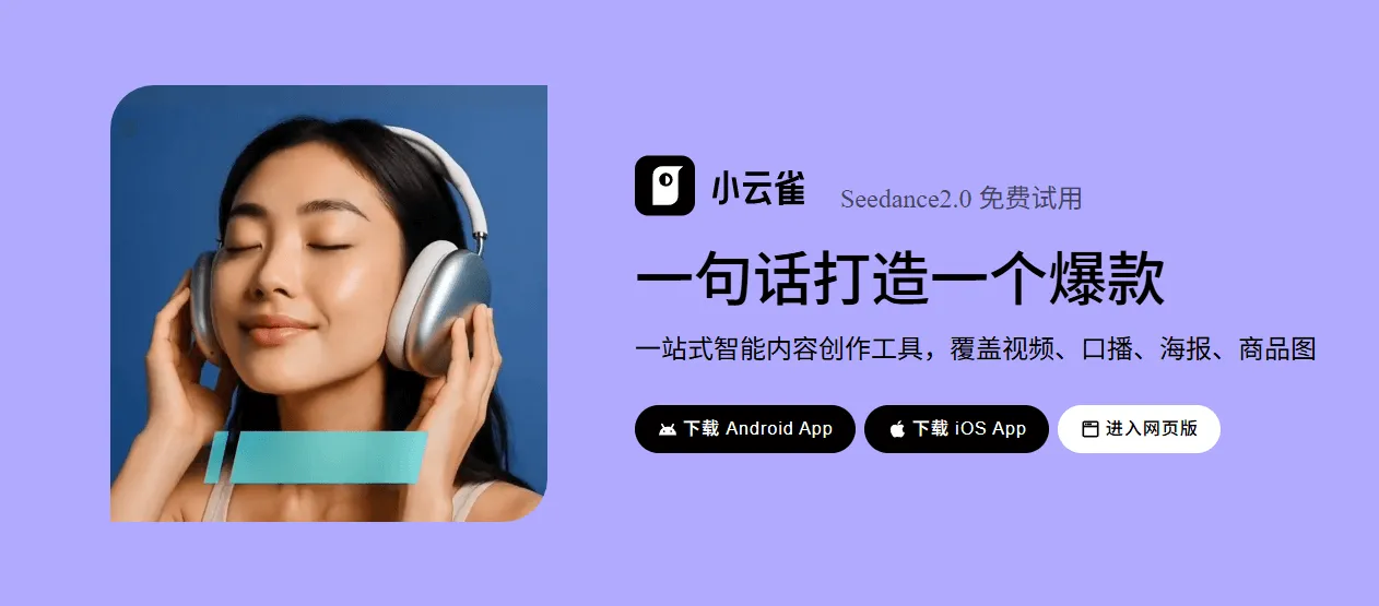 get seedance 2.0 from xiaoyunque