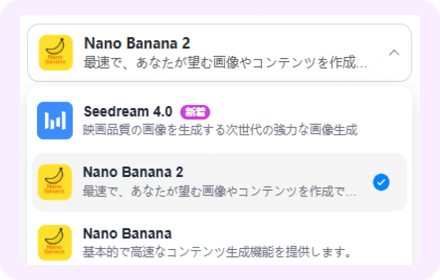 Nano Bananaモデルの選択