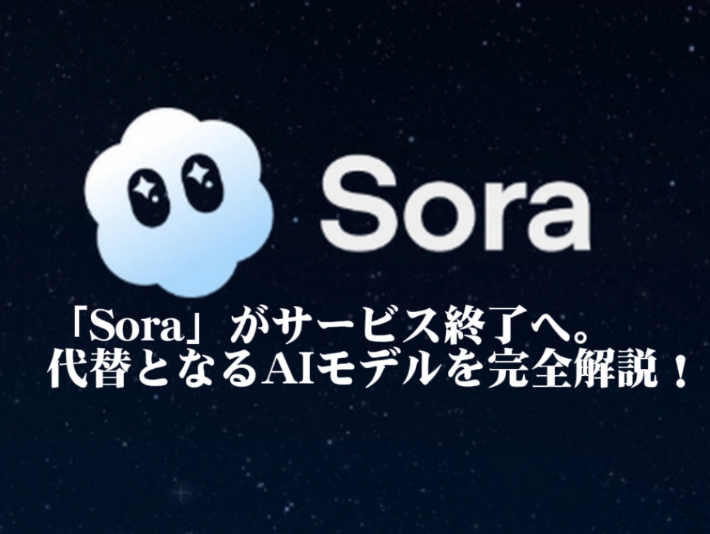 【最新】Soraが提供終了！代替モデルはある？AI動画生成モデル3選