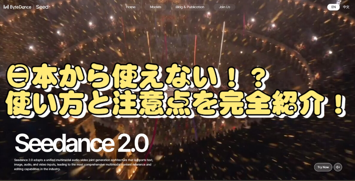 Seedance 2.0とは？使い方・注意点・簡単に使える方法まとめ！