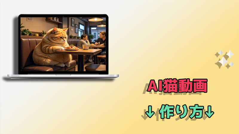 AI猫動画の作り方