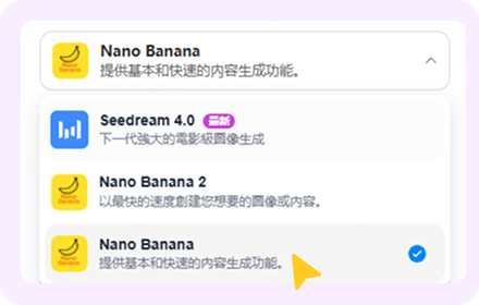 選擇 Nano Banana 模型