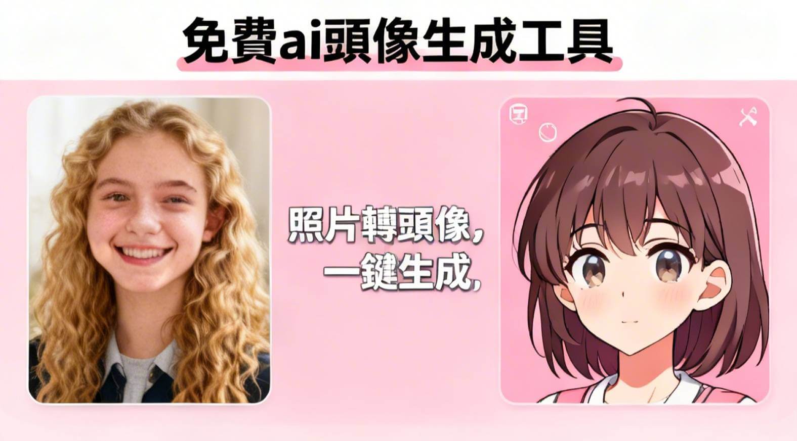 30 秒生成專屬 AI 頭像｜5 款 AI 頭像免費生成工具推薦