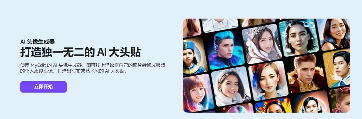 MyEdit 免費 AI 頭像製作工具
