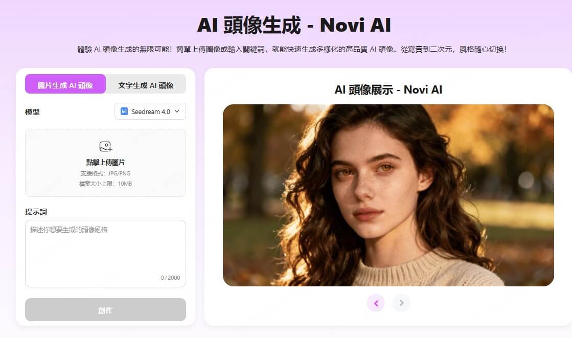 Novi AI 頭像線上免費生成工具