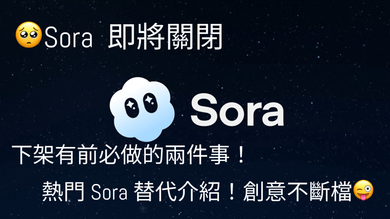 Sora 關閉時間已確認！4 款 Sora 替代推薦