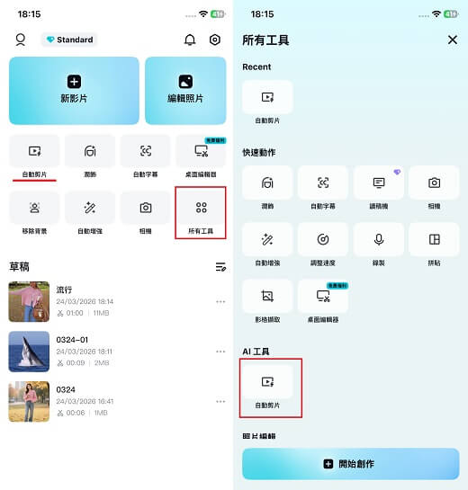 Capcut 自動剪片功能