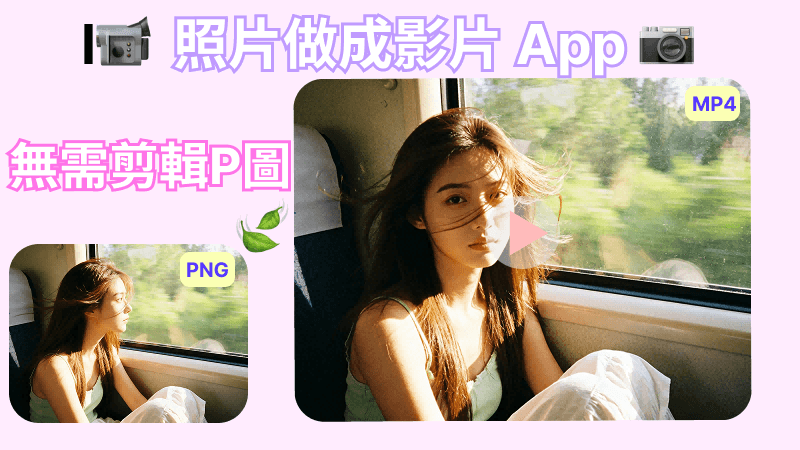 AI 圖片變影片 App  推薦