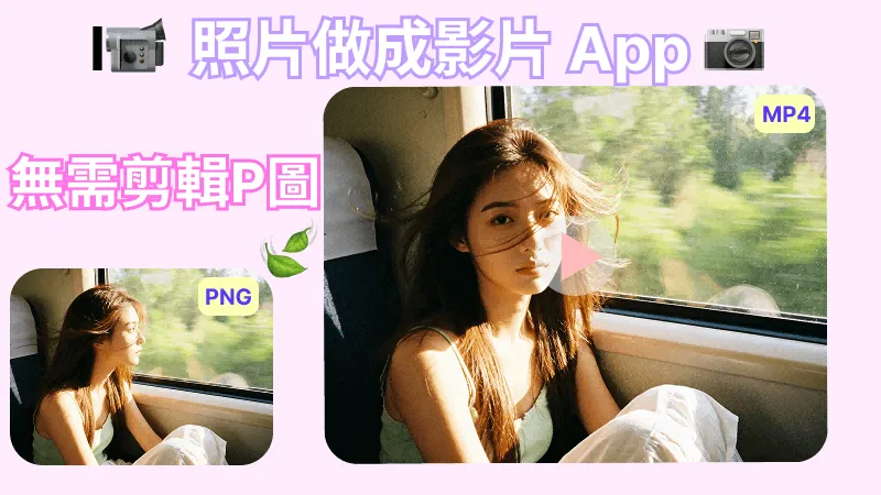 6 款照片做成影片 App 推薦｜免費將照片變成影片